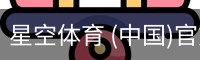 星空体育 (中国)官方网站 Starrysky Sports
